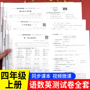 四年级上册试卷测试卷全套小学4下语文同步练习册数学专项训练人教版英语人教语数英期末冲刺100分考试卷子黄冈全优达标卷综合单元