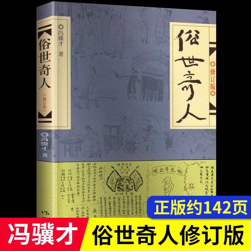 俗世奇人冯骥才正版全本原著五年级下册课外书必读作家出版社四五年级下学期小学生课外阅读书籍语文教材同步阅读课本 熟世奇人