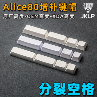 Alice80增补键帽2.25u键盘分裂空格R1高度XDA白色2.75u原厂OEM