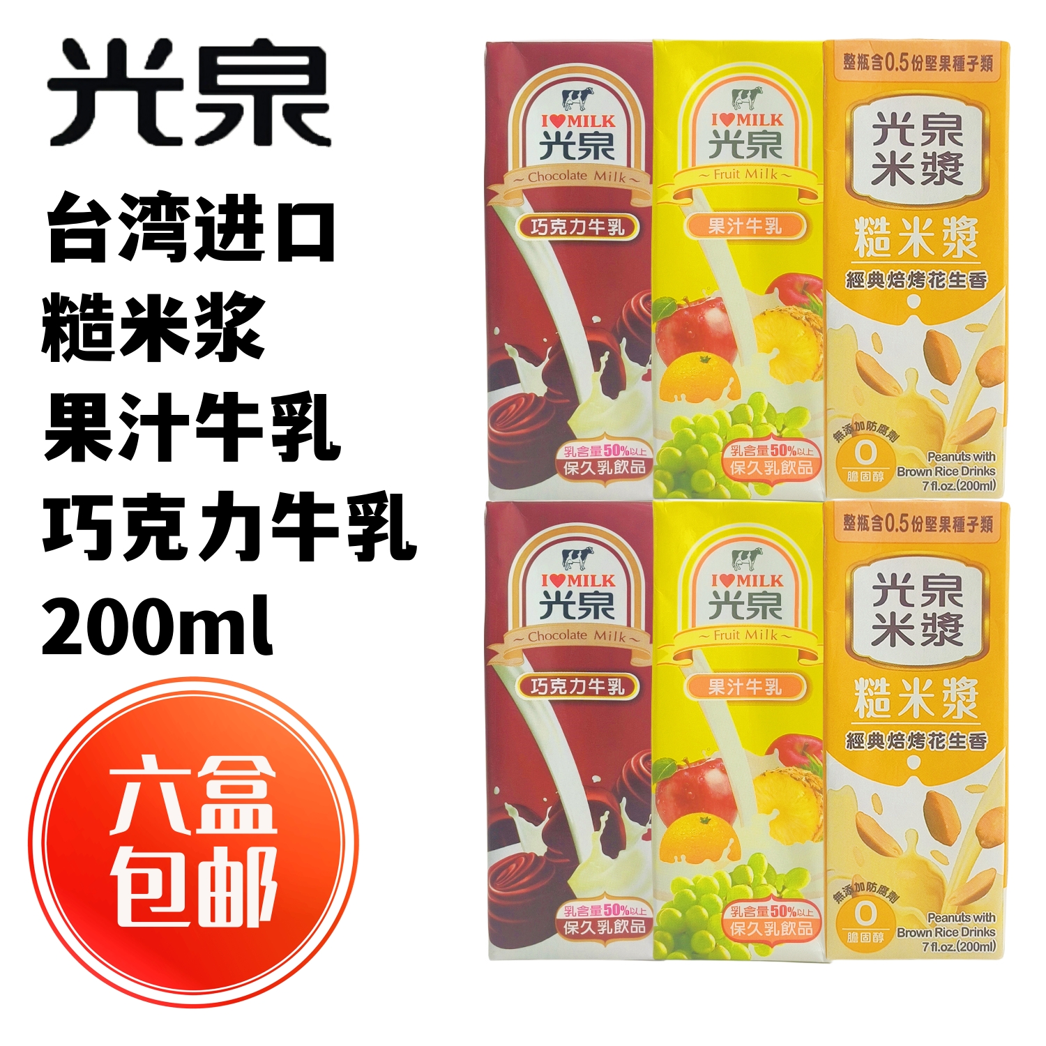 一组六盒包邮台湾进口光泉糙米浆果汁牛乳巧克力牛乳200ml养生饮