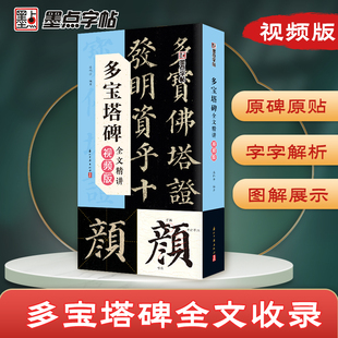 墨点多宝塔碑全文精讲视频版全文收录颜真卿字字析毛笔书法字帖初学者学生成人练字帖楷书入门基础教程视频教学笔画临摹原碑帖