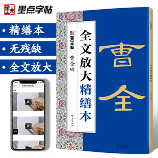 曹全碑隶书字帖毛笔书法字帖隶书碑帖入门视频教程全文放大精缮本河南美术出版社正版墨点字帖毛笔字帖曹全碑隶书临摹字帖初学者