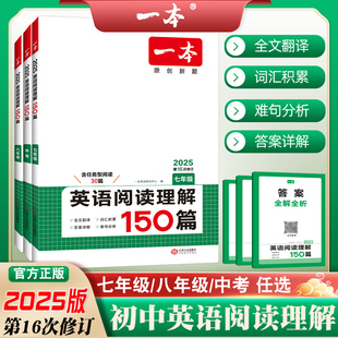 2025版一本初中英语阅读理解150篇含任务型阅读30篇专项训练原创新题七年级八年级九年级中考第16次修订上册下册人教版外研版通用