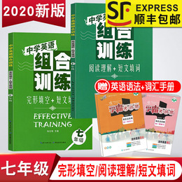 2020新版中学英语组合训练七年级全套共2册阅读理解/短文填词/完形填空 初中学生一年级7年级英语教辅导练习册阅读理解专题训练书