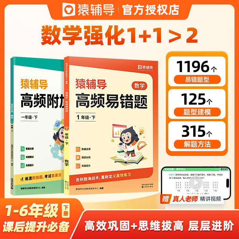 2024新版猿辅导高频附加题易错题小学数学1-6年级上册下册思维训练专项培优拔高提升典例讲方法视频讲解人教版北师大版苏教版通用