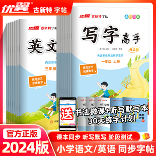 2024版优翼古新特写字高手语文英语临写练字帖人教版小学生一年级二年级三四五六年级上册下册正楷书法字帖新领程全彩印刷升级版