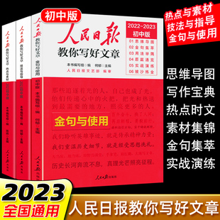 2023版人民日报教你写好文章初中版热点与素材技法与指导作文素材模板书七八九年级中考作文阅读素材人民日報带你读时政官方正版