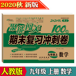 2020秋聚能闯关100分期末复习冲刺卷数学九年级上册RJ人教版全新升级版初三9年级教材同步单元复习练习模拟训练习题册考测试卷子