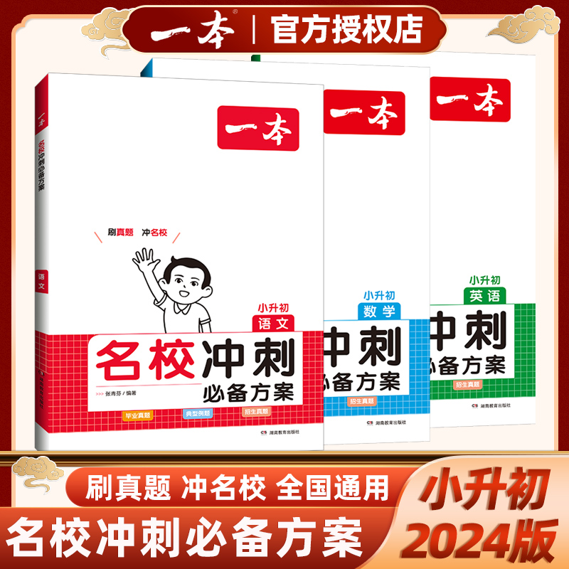 2024版一本小升初名校冲刺必备方