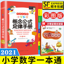 2020教辅小学生数学公式定律手册彩色版定义大全基础知识定理工具书小学生1--6一至六年级人教北师苏教版适用必备概念集锦辅导书