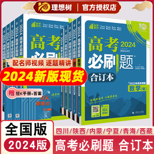 2024版高考必刷题合订本全国版语文理科文科数学英语物理化学地理政治生物历史老教材高考高中高二高三总复习资料含2023高考真题书