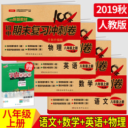 2020秋八年级上册试卷全套4册语文数学英语物理人教版全能闯关初中8年级语数外上册RJ版聚能期末冲刺卷考测试卷子正版包邮