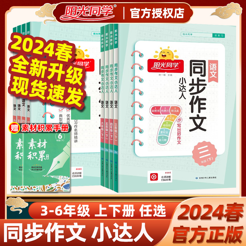 2024版阳光同学同步作文小达人三年级四年级五年级六年级上册下册小学语文3456满分优秀作文大全课本教材书同步写作素材积累技巧书