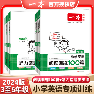 2024版一本小学英语阅读训练100篇视频讲解版听力话题步步练专项三年级四年级五年级六年级上册下册理解天天练123456同步配套练习