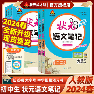 2024版状元语文笔记人教版统编部编版中学视频书初中生七八九年级789年级下册年级上册课文同步教材完全解读视频讲解课状元成才路