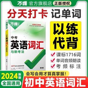 2024版万唯中考英语词汇与新考法第6版初中七八九年级单词大全记背神器主题词汇语境练高频词汇速记视频讲解万维旗舰官方授权店