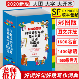 好词好句好段名人名言谚语歇后语词典小学生三四五六年级格言警句写作素材的优秀作文好开头好结尾好词好句好段大全集摘抄词典
