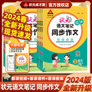 2024版状元语文笔记同步作文三年级四年级五年级六年级上册下册人教版全彩绘本小学生写作素材范文满分优秀作文书大全状元成才路