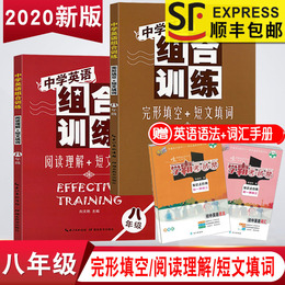 2020新版中学英语组合训练八年级阅读理解/完形填空/短文填词全套2册初二8年级英语阅读训练完型填空专项训练湖北教育出版社教辅书