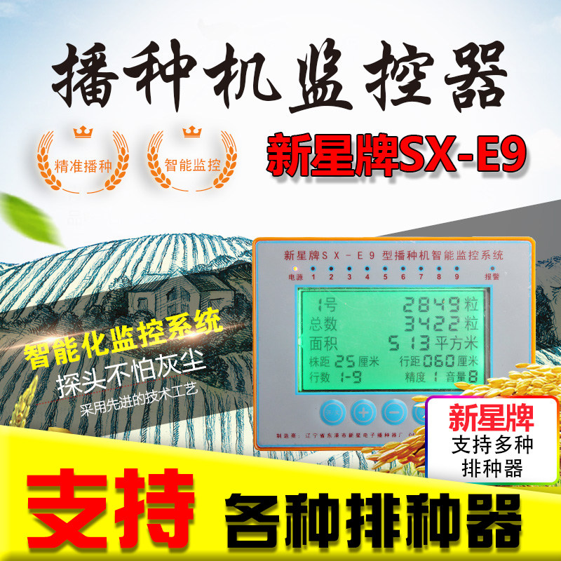 新星e9型智能语音监控报警器播种机漏播玉米黄豆小麦水稻耕种机械