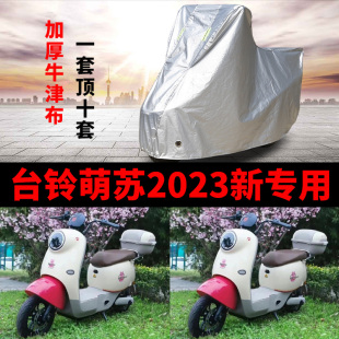 适用台铃萌苏2023新电动车防雨水防晒加厚遮阳防尘牛津车衣车罩套