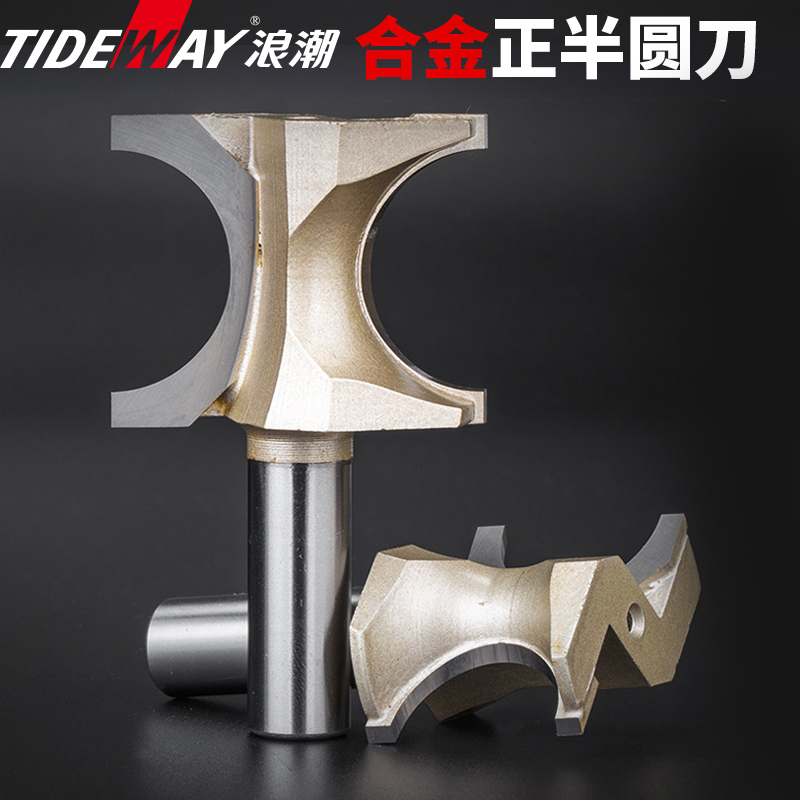 浪潮木工刀具专业级正半圆刀圆弧刀修边花式刀弧型刀锣铣刀头