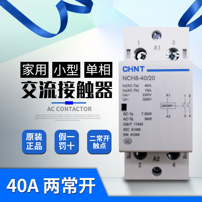 nch8-40/20正泰家用小型单相交流接触器220v导轨式 40a 2p二常开