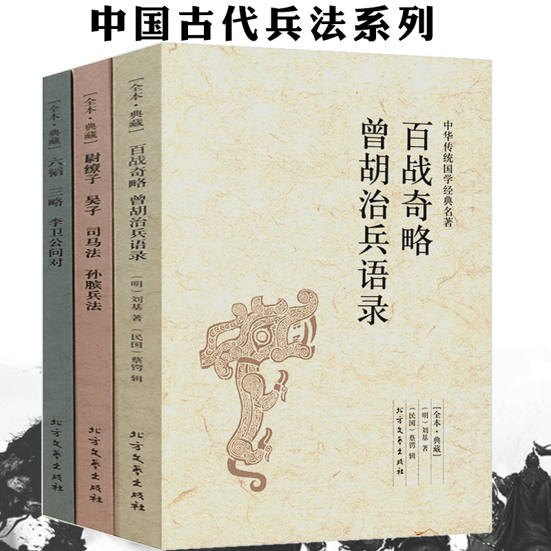 中国古代兵法3册古代战争论纪效书百战奇略曾胡治兵语录武经七书孙子尉缭子吴子司马法吴起六韬三略李卫公问孙膑兵法中华兵书全集