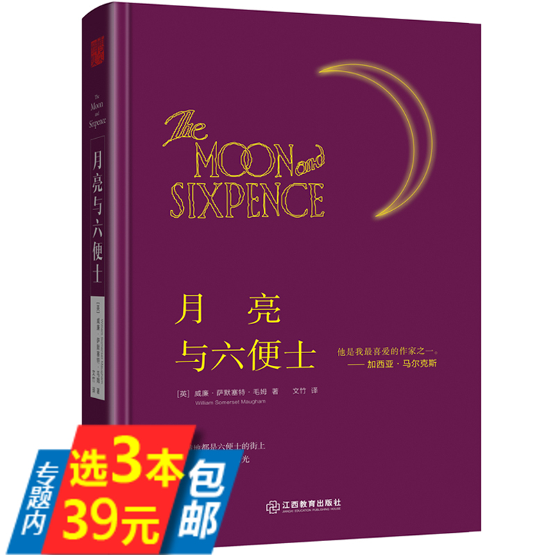 【3本39】月亮与六便士（精装）毛姆原著经典作品集代表作刀锋面纱人生的枷锁寻欢作乐正版全本无删减世界经典文学名著书籍