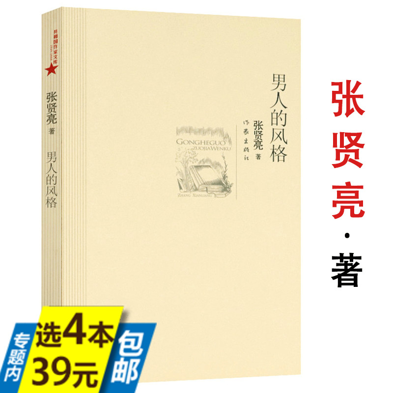 【4本39】男人的风格 张贤亮精选集另著绿化树男人的一半是女人灵与肉描绘八十年代现实生活改革开放都市情感小说书籍