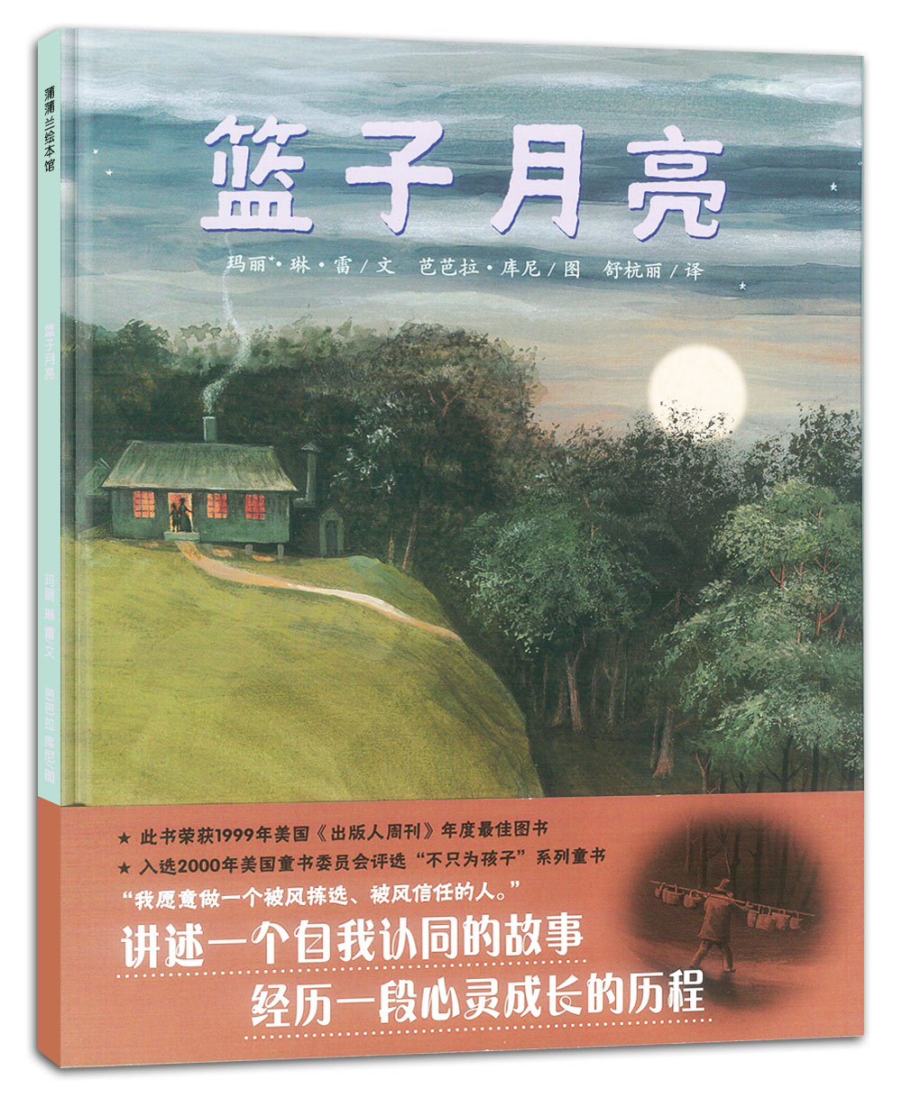篮子月亮——精装 5岁以上 成长 自我认同 心灵成长 凯迪克金奖画家作品 让孩子坚持梦想 学会静静聆听 蒲蒲兰绘本馆旗舰店在类目 书籍/杂志/报纸, 儿童读物/教辅, 绘画/漫画/连环画/卡通故事中 - 来自Buy2taobao.com提供专业的淘宝代购服务