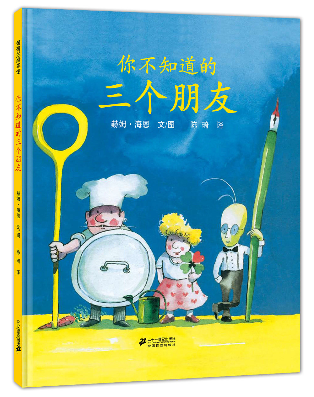 你不知道的三个朋友精装5岁以上生命教育科普关爱身心健康幽默哲思