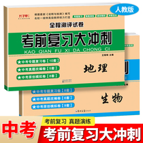 2020 senior high school examination paper full set of preparation for junior high school geography and biology review materials total review necessary grade 28 junior high school joint examination exercises special original simulation examination paper Volume 2 human education version must brush questions