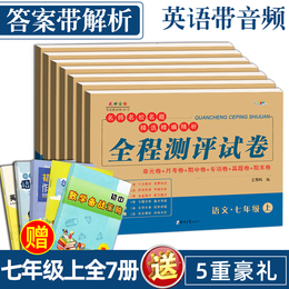 七年级上册试卷全套同步训练人教版7册语文英语听力数学辅导资料练习册单元月考期中期末复习初中1初一必刷题练习题模拟测试卷课练