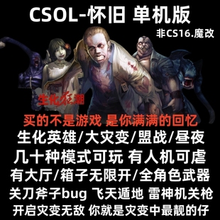 csol单机版生化灾变经典怀旧游戏送辅助反恐精英ol单机版csol单机