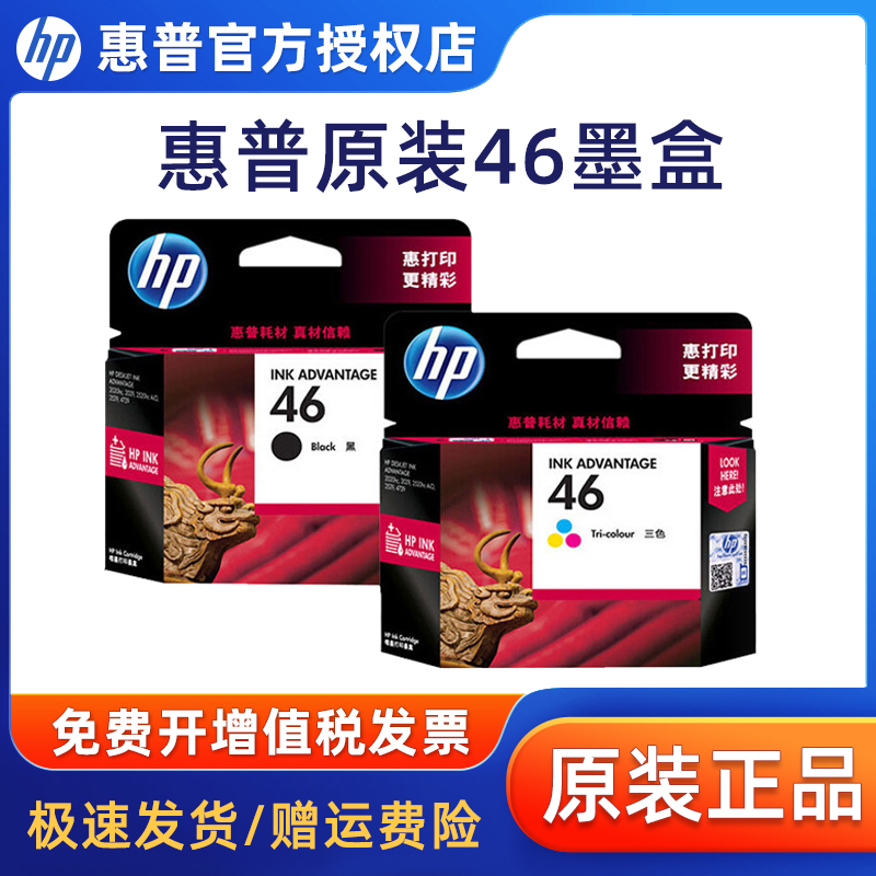 【天猫正品】原装hp/惠普46墨盒 黑色彩色2520hc 2529 2029 4729 2020 打印机