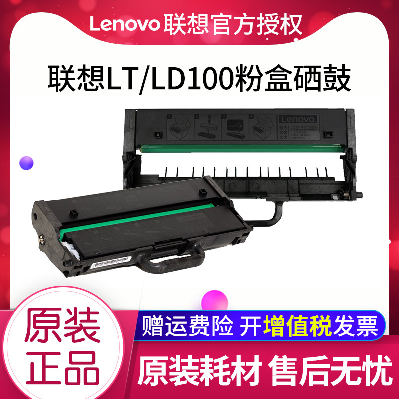 联想LT100原装粉盒适用于L100/L100D/L100W/L100DW/M100/M100D/M100W/M101D/M101W/M101DW/M102/M102W硒鼓