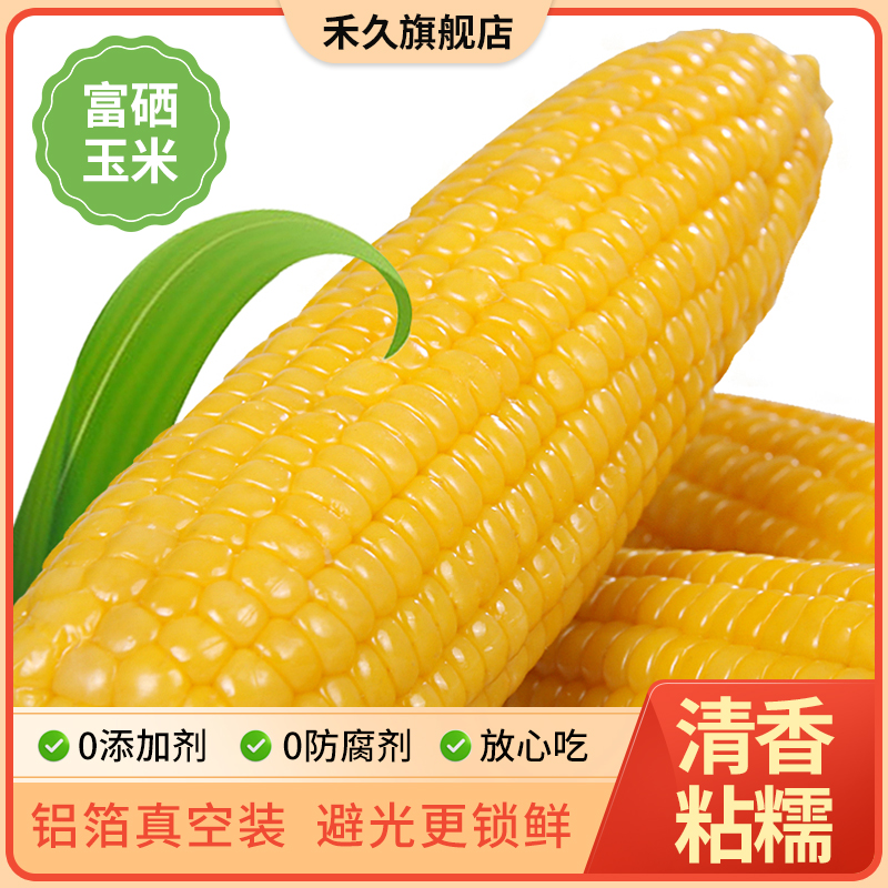 【富硒玉米】禾久甜糯玉米鲜食粘黏玉