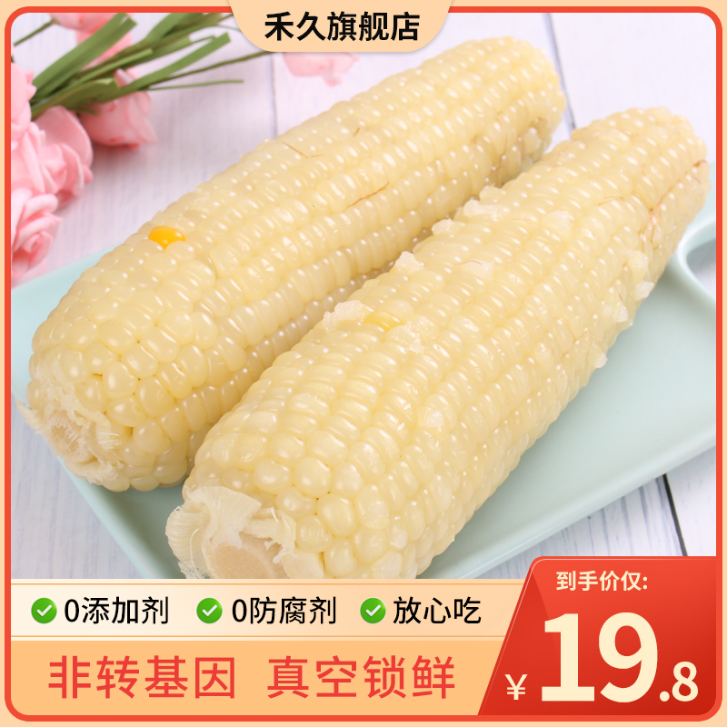 【领券减10元】禾久玉米鲜食白糯小