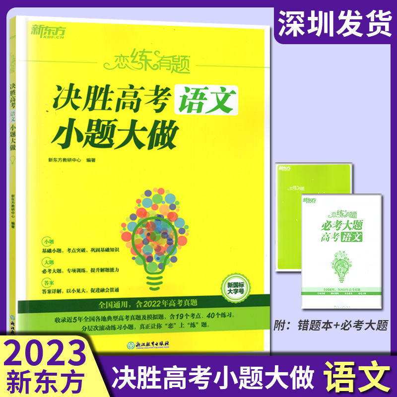 2023新版 新东方恋练有题决胜高考语文小题大做 全国通用 高中高三复习资料高考语文真题专项训练模拟题 含2022年高考真题