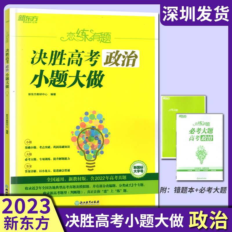 2023新版 新东方恋练有题决胜高考政治小题大做 全国通用 高中高三复习资料高考政治真题专项训练模拟题 含2022年高考真题