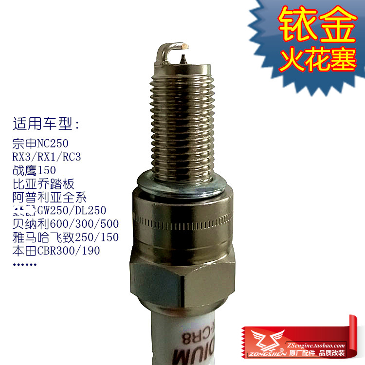 大排量摩托车改装铱金火花塞电阻型cr8e宗申赛科龙rx3rx1nc250