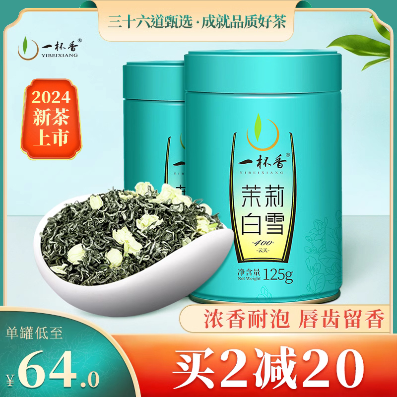 2024新茶一杯香茉莉花茶250g