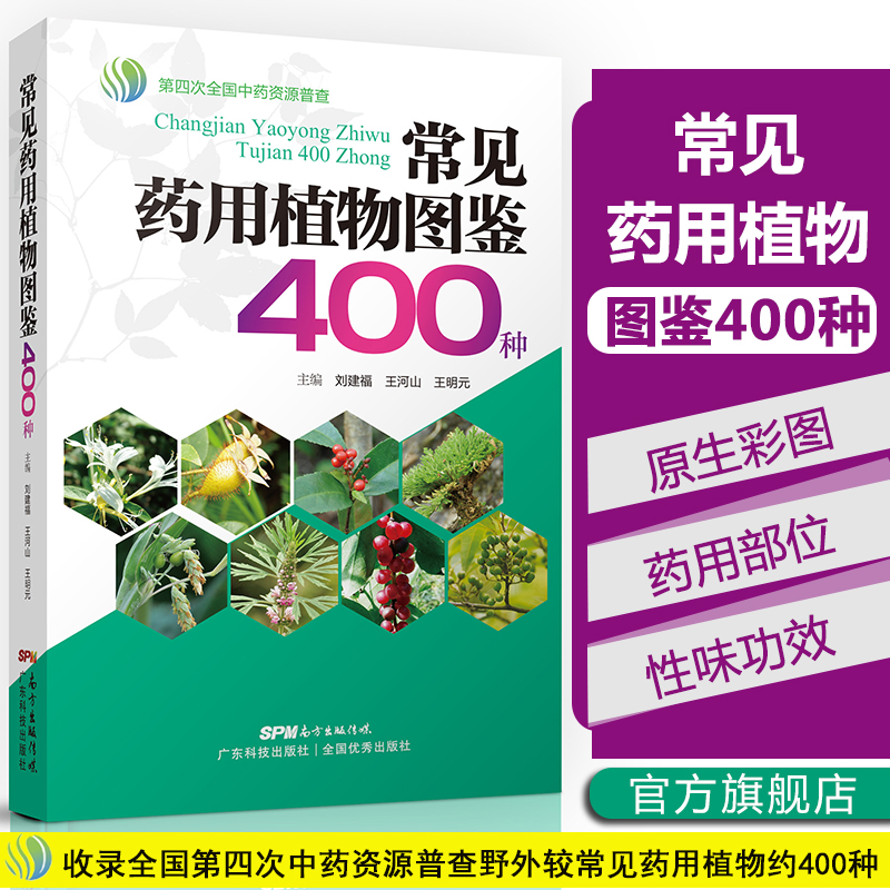 常见药用植物图鉴400种 高清彩图