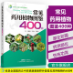 常见药用植物图鉴400种 高清彩图 药用部位、植物特征、生境分布、性味功效等八项内容 中草药彩图大全书 中草药大全 中药学中药书