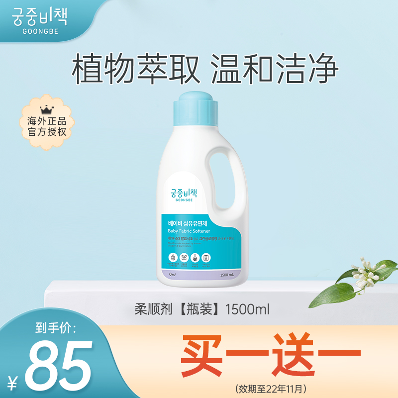 宫中秘策韩国进口衣服柔顺剂护理剂防静电衣物柔顺剂1500nl0月龄|ruв категории подгузник/шампунь/вскармливать/тележка кроватью, чистящие жидкости/прачечная жидкость/смягчитель, подчиненная одежду/смягчитель - от Buy2taobao.com для оказания профессиональной услуги покупки агента Taobao