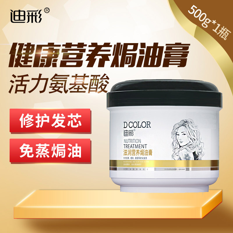 迪彩滋润营养焗油膏500g*1瓶活力氨基酸修护发新老包装随机发