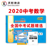 Pre sale of 38 sets of 2020 Tianli new curriculum 2019 national high school entrance examination questions selected mathematics with detailed answers 2020 high school entrance examination is applicable to 2019 high school entrance examination true questions grade 9 grade 3 examination papers detailed explanation and concise classification