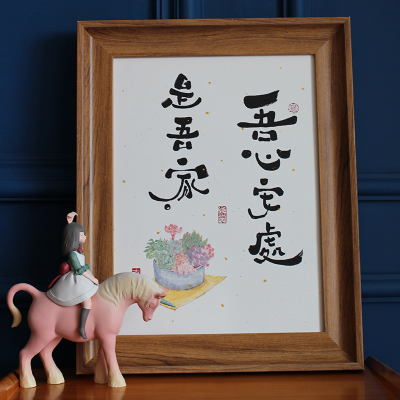 作品书法吾心安处是吾家手写摆台国画创意装饰画相框植物多肉水彩