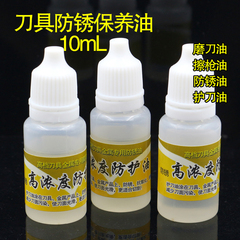 防锈油 不锈钢刀具专用润滑护刀油刀剑保养用品刀之伴侣 10ml